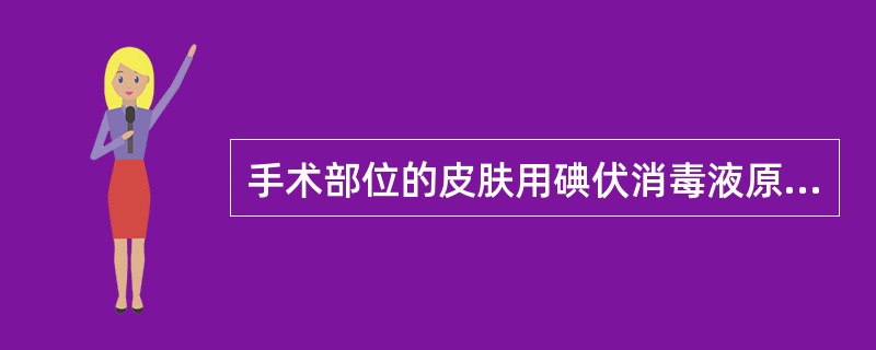 手术部位的皮肤用碘伏消毒液原液消毒的正确做法是（）