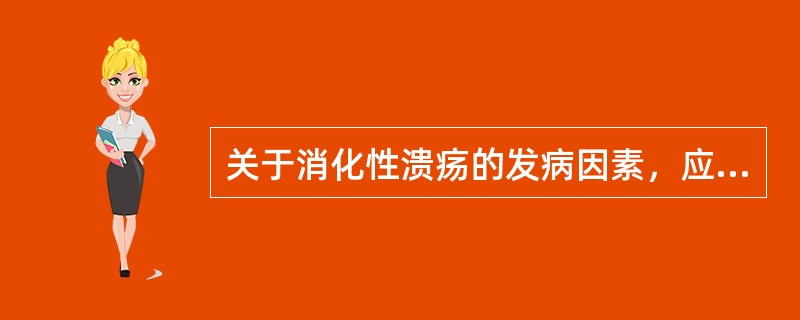 关于消化性溃疡的发病因素，应除外（）。