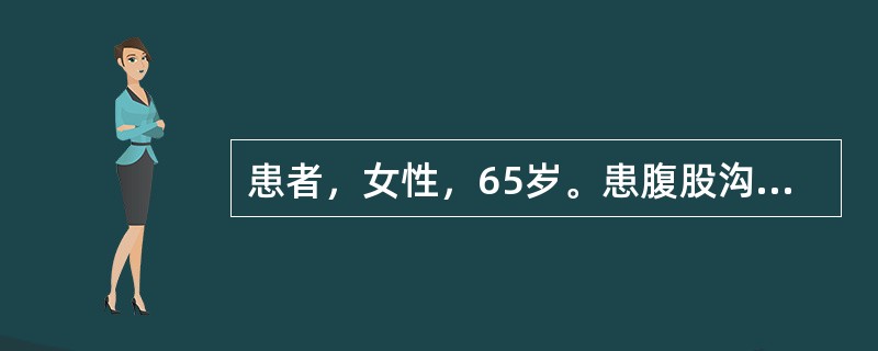 患者，女性，65岁。患腹股沟斜疝，术后回到病房，为防止术后出血，切口部位压沙袋，