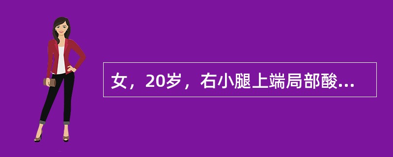 女，20岁，右小腿上端局部酸痛，无发热，血常规正常。本病最好发的部位为（）。