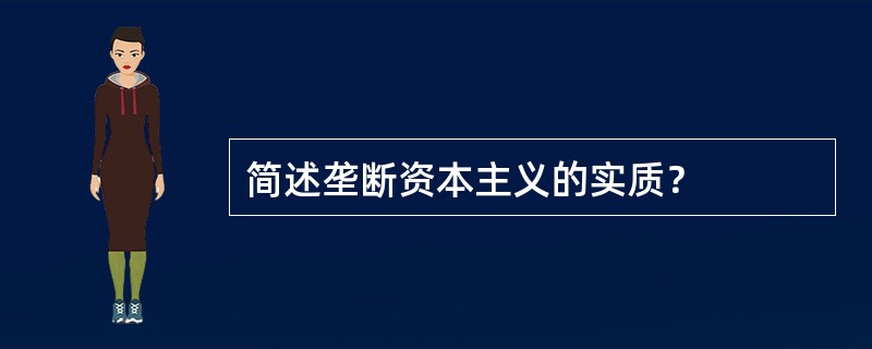 简述垄断资本主义的实质？