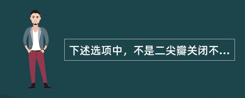 下述选项中，不是二尖瓣关闭不全体征的是：（）