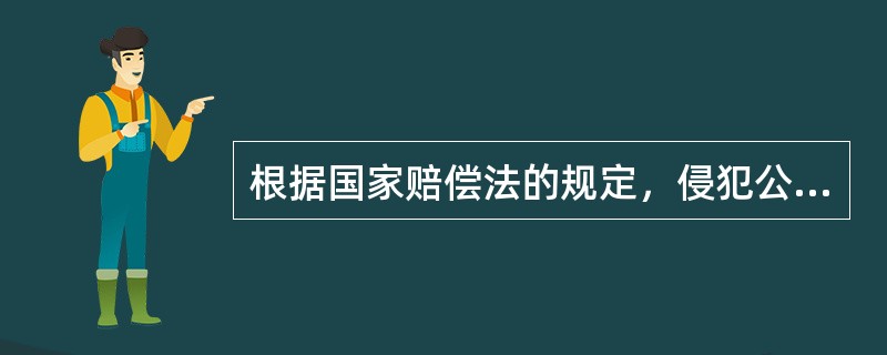 根据国家赔偿法的规定，侵犯公民生命健康权造成全部丧失劳动能力的，应支付医疗费，以