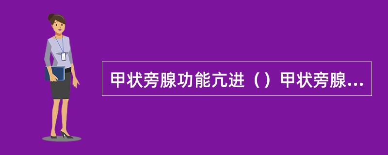 甲状旁腺功能亢进（）甲状旁腺功能低下（）维生素D缺乏（）