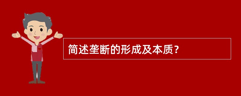 简述垄断的形成及本质？