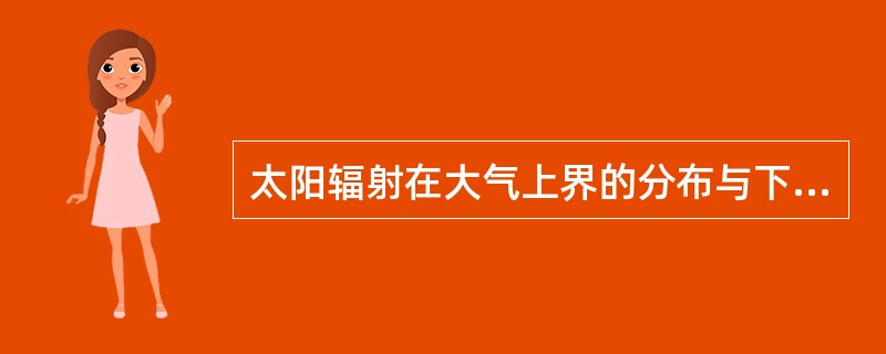 太阳辐射在大气上界的分布与下列哪项无关（）。