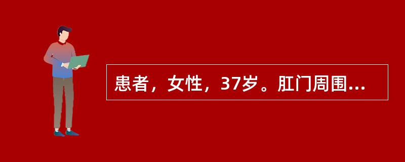 患者，女性，37岁。肛门周围瘙痒，肛周皮肤外口反复红肿，流脓，诊断为肛瘘。治疗的