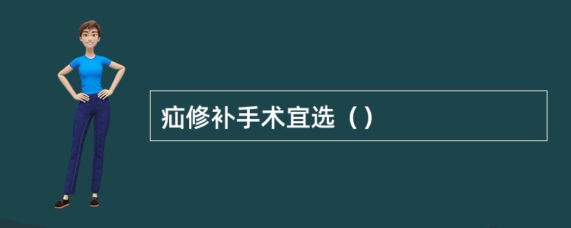 疝修补手术宜选（）