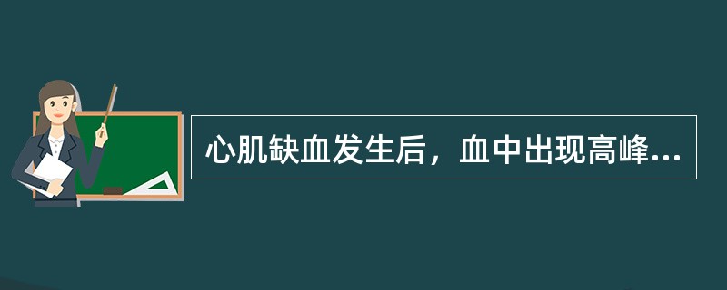 心肌缺血发生后，血中出现高峰浓度最晚的标志物是（）用于排除AMI发生的较好指标是