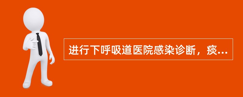 进行下呼吸道医院感染诊断，痰液镜检筛选标准为（）
