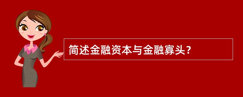 简述金融资本与金融寡头？