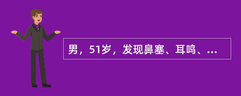 男，51岁，发现鼻塞、耳鸣、听力减退及右侧颈部包块一个月余。查体示右颈部多发质硬