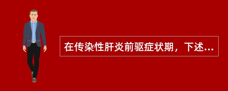 在传染性肝炎前驱症状期，下述哪种血浆酶活性测定最可能异常（）.