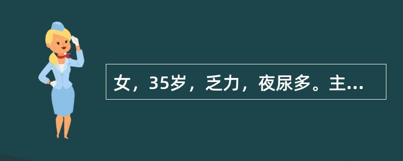 女，35岁，乏力，夜尿多。主要还应与哪种病变鉴别（）。