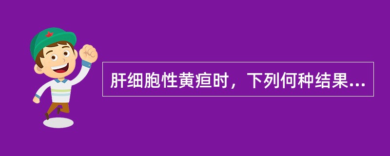 肝细胞性黄疸时，下列何种结果是正确的（）.