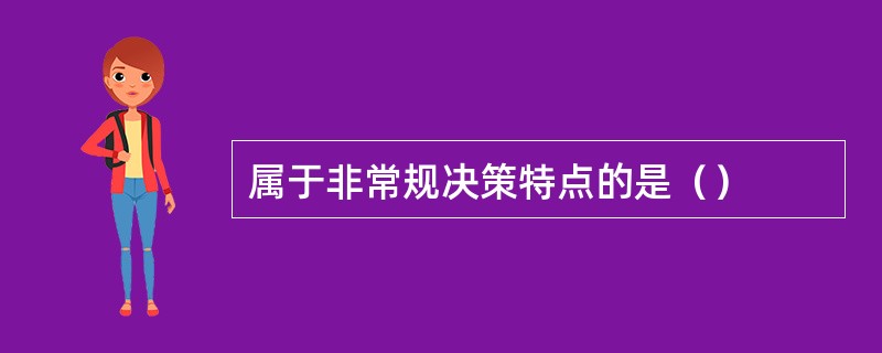 属于非常规决策特点的是（）