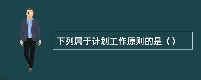 下列属于计划工作原则的是（）