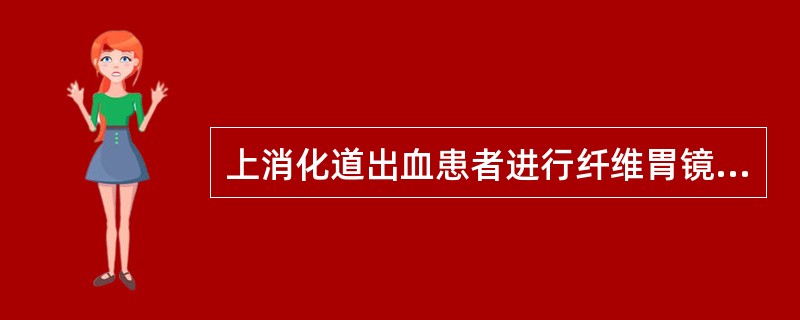 上消化道出血患者进行纤维胃镜检查的时间一般是（）。