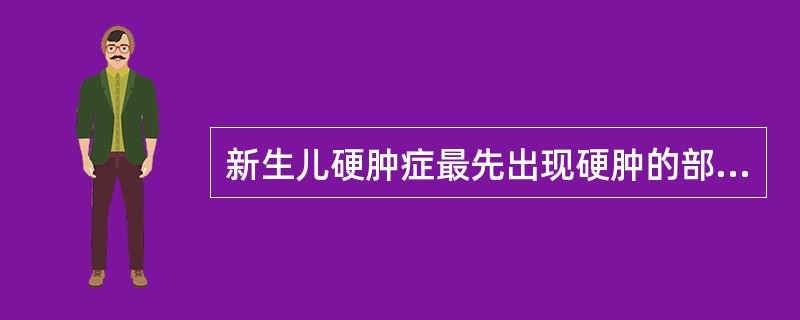 新生儿硬肿症最先出现硬肿的部位是（）