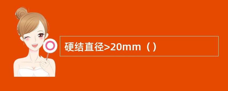 硬结直径>20mm（）