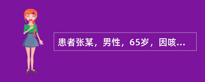 患者张某，男性，65岁，因咳嗽、咳黄痰、呼吸困难1周，伴头痛、烦躁2天入院。1年