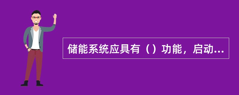 储能系统应具有（）功能，启动时应于接入点配电网的电压、频率和相位偏差在相关标准规