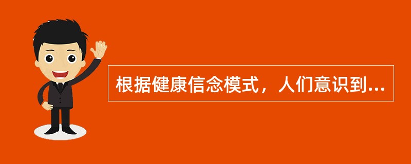 根据健康信念模式，人们意识到吸烟有害健康而戒烟属于（）