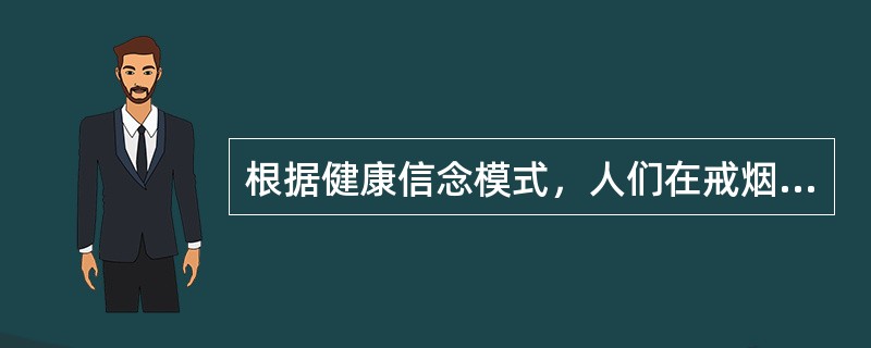 根据健康信念模式，人们在戒烟过程中烟瘾发作，身体不适，从而意识到戒烟的困难属于（