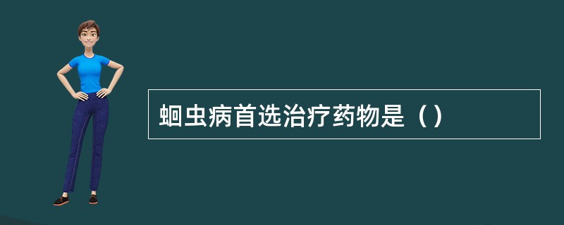 蛔虫病首选治疗药物是（）