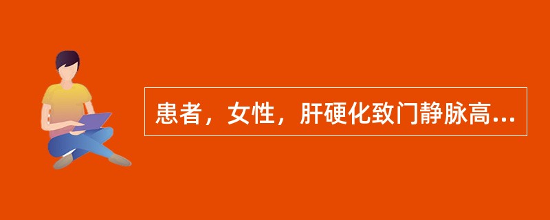 患者，女性，肝硬化致门静脉高压，关于分流术前护理正确的是（）。