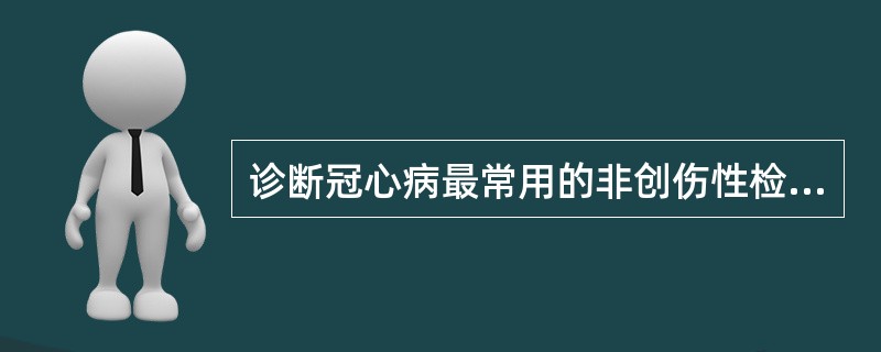 诊断冠心病最常用的非创伤性检查方法是：（）