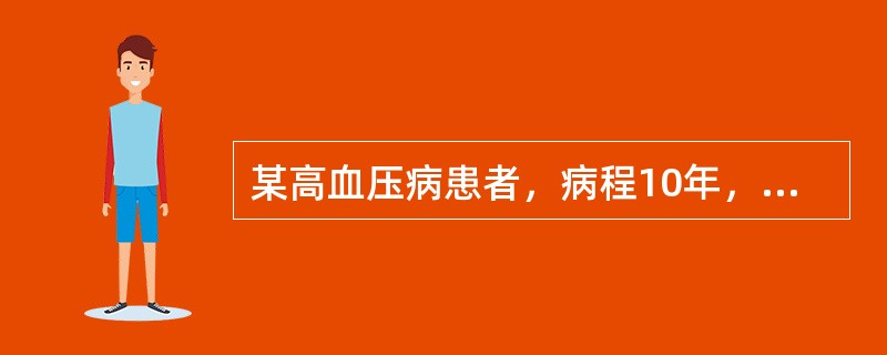 某高血压病患者，病程10年，血压水平为165／105mmHg，伴有左室肥大，心功