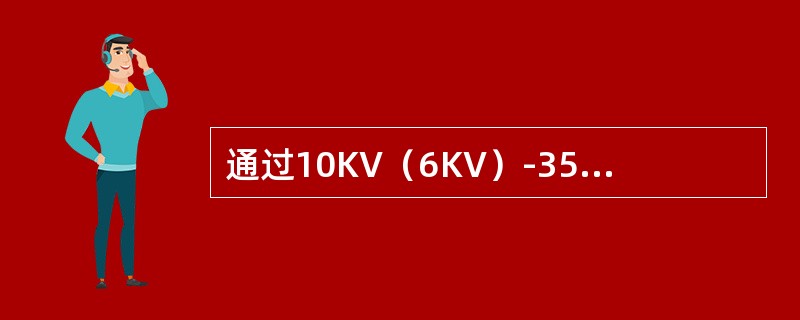 通过10KV（6KV）-35KV电压等级并网的分布式电源，宜采用（）方式接入电网