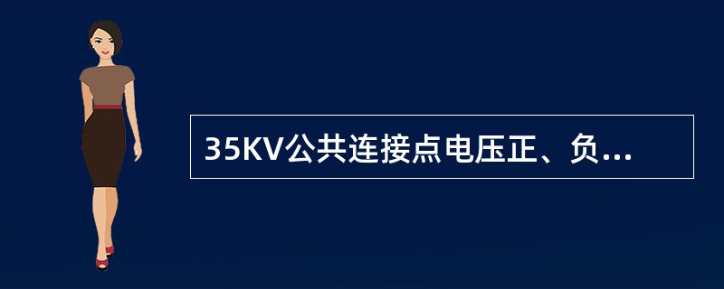 35KV公共连接点电压正、负偏差的绝对值之和不超过标准电压的（）。