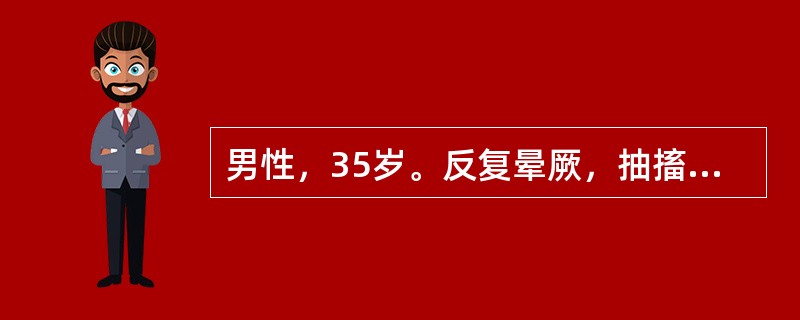 男性，35岁。反复晕厥，抽搐2天。查体：心率38次／分，律齐，心尖区第一心音强弱