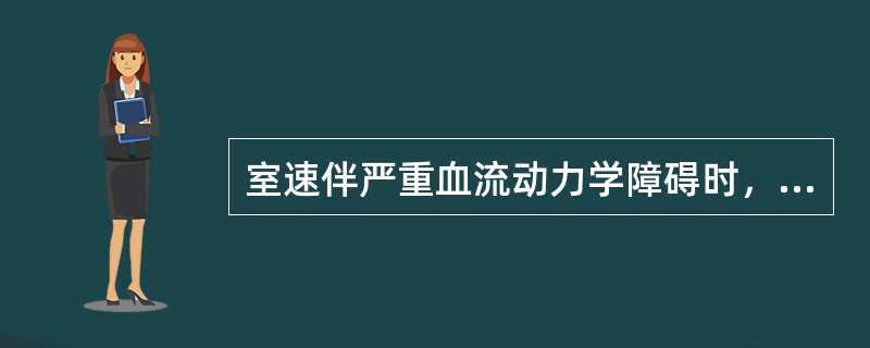 室速伴严重血流动力学障碍时，终止发作的首选措施是：（）