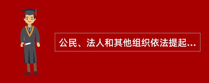 公民、法人和其他组织依法提起国家赔偿申请，可以委托代理人。