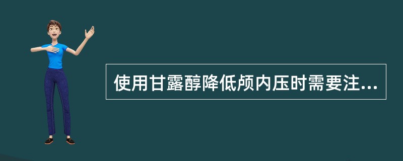 使用甘露醇降低颅内压时需要注意（）