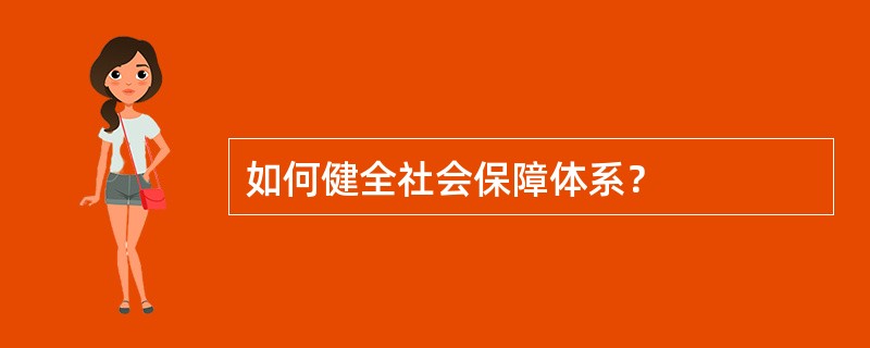 如何健全社会保障体系？