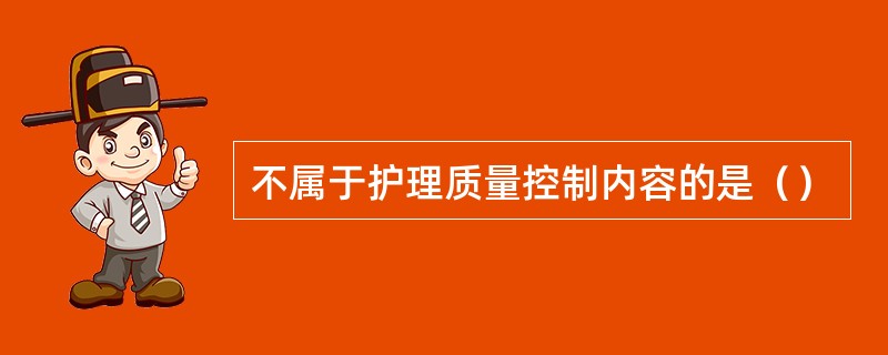 不属于护理质量控制内容的是（）