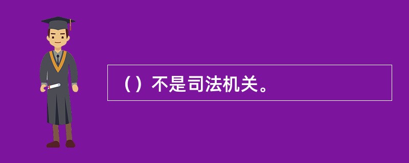 （）不是司法机关。
