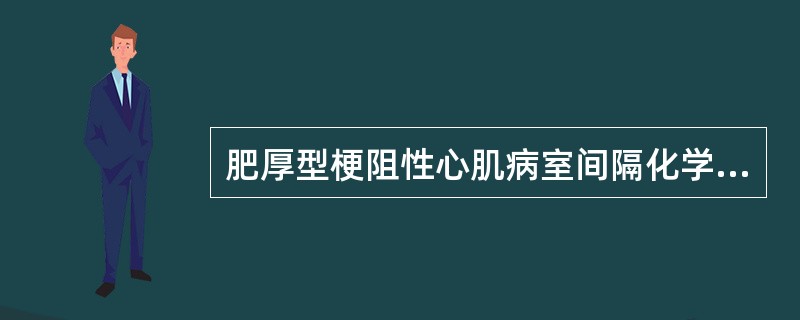 肥厚型梗阻性心肌病室间隔化学消融术通常左室流出道（LVOT）压差应：（）