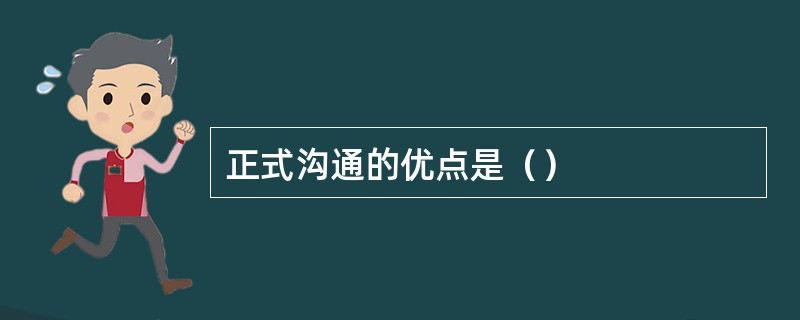 正式沟通的优点是（）