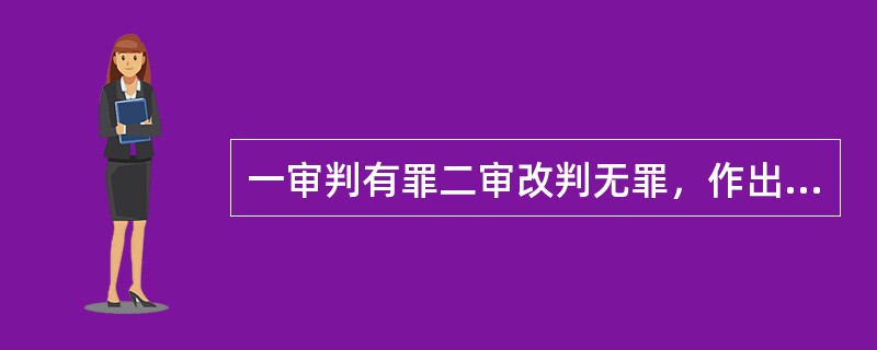 一审判有罪二审改判无罪，作出拘留决定的机关为赔偿义务机关。