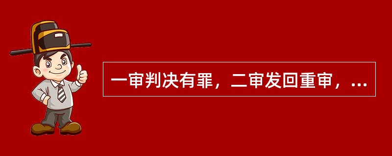 一审判决有罪，二审发回重审，一审退补后，公诉机关作出不起诉决定。（）是赔偿义务机