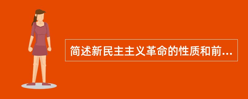 简述新民主主义革命的性质和前途？