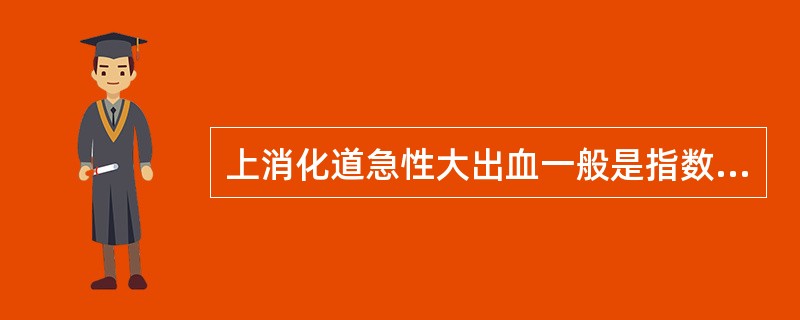 上消化道急性大出血一般是指数小时内失血量超过（）。