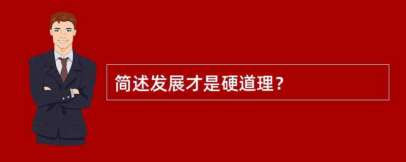 简述发展才是硬道理？