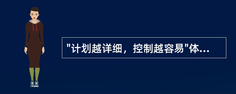 "计划越详细，控制越容易"体现的控制原则是（）