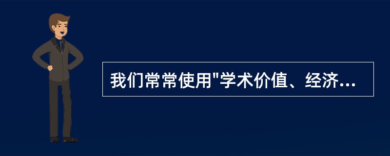 我们常常使用"学术价值、经济价值和社会价值"3个价值指标来进行决策，是在决策步骤